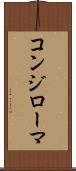 コンジローマ Scroll
