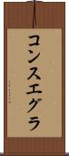 コンスエグラ Scroll
