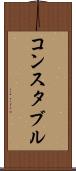 コンスタブル Scroll