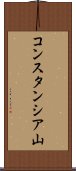 コンスタンシア山 Scroll