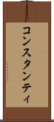 コンスタンティ Scroll
