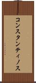 コンスタンティノス Scroll