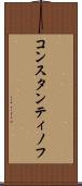 コンスタンティノフ Scroll