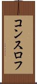 コンスロフ Scroll