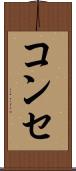 コンセ Scroll