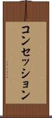 コンセッション Scroll