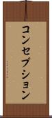 コンセプション Scroll