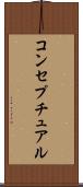 コンセプチュアル Scroll