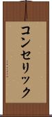 コンセリック Scroll