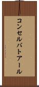 コンセルバトアール Scroll