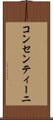 コンセンティーニ Scroll