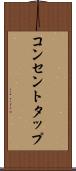 コンセントタップ Scroll