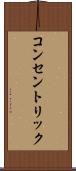 コンセントリック Scroll