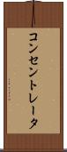 コンセントレータ Scroll