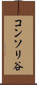 コンソリ谷 Scroll