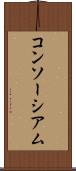 コンソーシアム Scroll