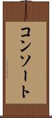 コンソート Scroll