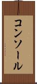 コンソール Scroll