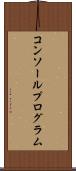 コンソールプログラム Scroll
