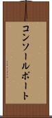 コンソールポート Scroll