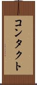 コンタクト Scroll