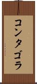 コンタゴラ Scroll