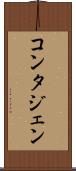 コンタジェン Scroll