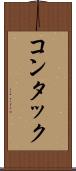 コンタック Scroll