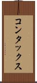 コンタックス Scroll