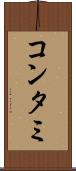 コンタミ Scroll