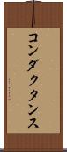コンダクタンス Scroll