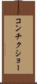 コンチクショー Scroll