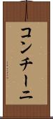 コンチーニ Scroll