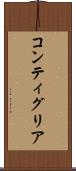 コンティグリア Scroll