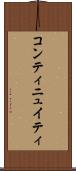 コンティニュイティ Scroll