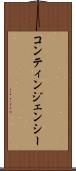 コンティンジェンシー Scroll