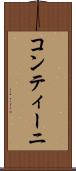 コンティーニ Scroll