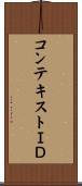 コンテキストＩＤ Scroll