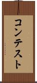 コンテスト Scroll