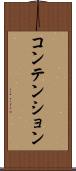 コンテンション Scroll