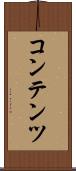 コンテンツ Scroll