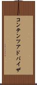 コンテンツ・アドバイザ Scroll