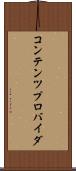 コンテンツ・プロバイダ Scroll