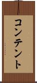 コンテント Scroll