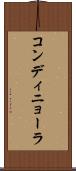 コンディニョーラ Scroll