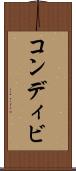 コンディビ Scroll