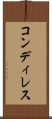 コンディレス Scroll