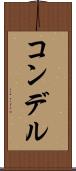コンデル Scroll