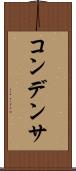 コンデンサ Scroll