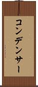 コンデンサー Scroll